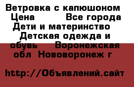  Ветровка с капюшоном › Цена ­ 600 - Все города Дети и материнство » Детская одежда и обувь   . Воронежская обл.,Нововоронеж г.